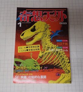 ●「SF専門誌　奇想天外　NO,34」　1979年1月