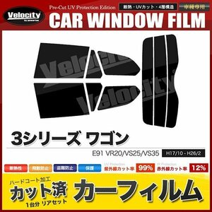 カーフィルム カット済み リアセット 3シリーズ ワゴン E91 VR20 VS25 VS35 ライトスモーク