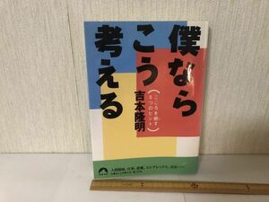 【送料無料】 僕ならこう考える こころを癒す5つのヒント 吉本隆明 青春文庫 (214028)