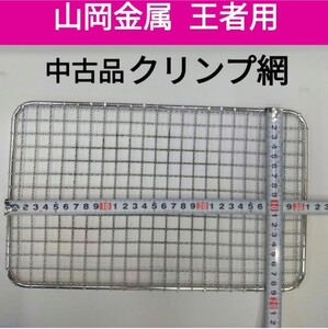 山岡金属 王者 Y18シリーズ用 焼き網 ヤマキン クリンプ網