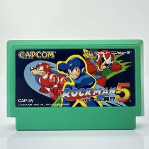 ★何点でも送料１８５円★ ロックマン5 ブルースの罠！？ ファミコン ヘ13ハ即発送 FC ソフト 動作確認済み