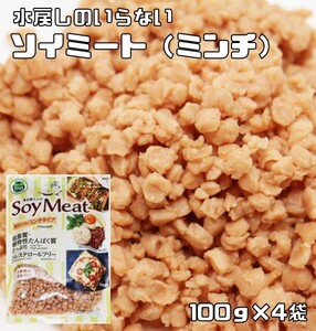 ソイミート ミンチタイプ 100g×4袋 レトルト 煮豆屋さんの （メール便）国内加工品 ベジミート 畑のお肉 大豆ミート そぼろ 大豆肉