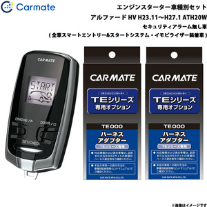 カーメイト エンジンスターター セット 車種別 アルファード ハイブリッド H23.11～H27.1 ATH20W TE-W73PSA + TE154 + TE202