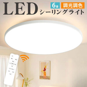 純正品質★即日発送 シーリングライト LED 6畳 リモコン付き 24W 10段階調光調色 常夜灯モード タイマー機能 玄関 寝室 天井照明 未使用