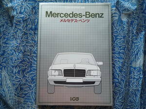 ◇CAR GRAPHIC選集 Mercedes-Benz メルセデス・ベンツ ■別冊CG 