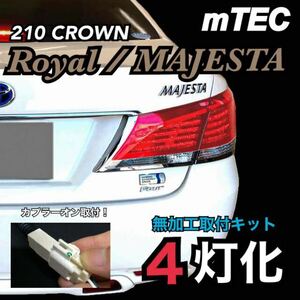 正規品 mTEC 21 クラウン ブレーキ 4灯化キット フルライティングキット 210系 ロイヤル マジェスタ 前期 後期 LED テール