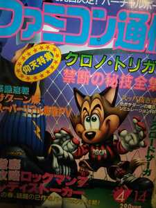 ファミコン通信　1995 4/14