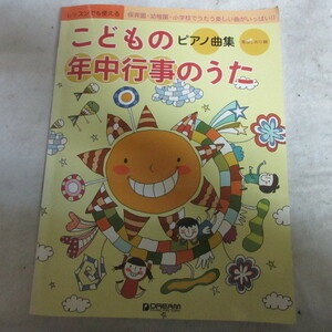 ♪◆レッスンでも使える「こどもの年中行事のうた」ピアノ曲集　青山しおり編　DOREMI