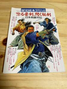 【1992年2月特別増刊】　歴史読本スペシャル　唸る豪剣、閃く秘剣 　日本剣豪列伝