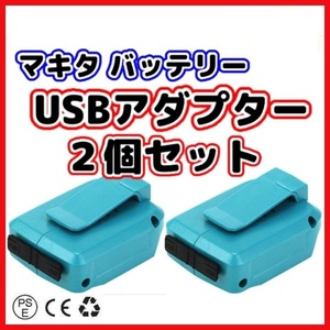 (A) マキタ makita 互換 ADP05 ２個 USB アダプター 墨出し機 携帯 充電 14.4V 18V 対応