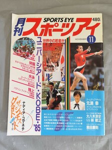 月刊スポーツアイ 昭和60年11月号（1985年11月） ★【ナディア・コマネチ特集】ユニバーシアード 体操・水泳・陸上・バレーボール 元渕幸