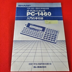 Ca-367/SHARP ポータブルコンピュータPC-1460 入門の手引き 行列・統計・関数計算機能搭載　シャープ株式会社/L3/70110