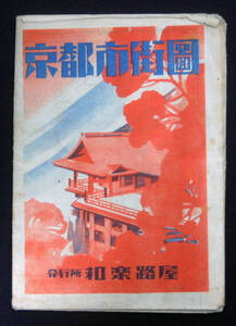 京都市街図 1949年 和楽路屋 地図 路線図 観光案内 郷土資料 昭和レトロ