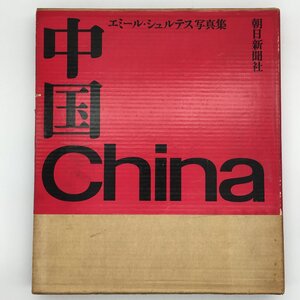 『中国』　エミール・シュルテス写真集　大判　朝日新聞社