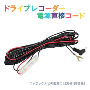 Б 新品 レーダー探知機用 電源直接配線コード ZERO990V (ZERO 990V) ドラレコ オプションパーツ コムテック ZR-01 同等品 ACC線 IG線