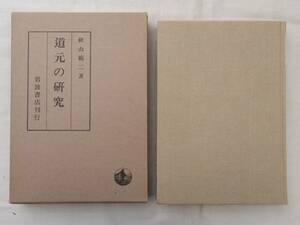 0036493 道元の研究 秋山範二 岩波書店 昭和62年