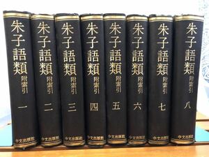 最終値下げ朱子語類 附索引 全8冊揃い　明成化九年覆刊宋咸淳六年刊本影印 A5精 宋・黎靖徳編 中文出版 1970