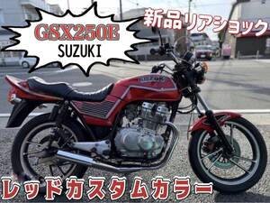 スズキ　ＧＳＸ２５０Ｅ　レッドカスタムカラー　新品リアショック　タックロールシート　集合管