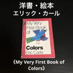 絵本　エリック・カール/My Very First Book of Colors