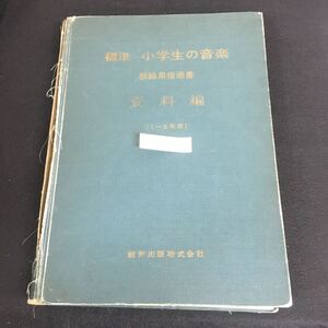 Nb-046/標準小学生の音楽 教師用指導書 資料編 教育出版音楽編集部 昭和36年3月20日発行 教育出版株式会社/L10/61017