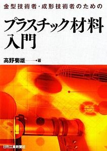 金型技術者・成形技術者のためのプラスチック材料入門/高野菊雄【著】