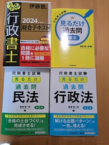 2024行政書士　伊藤塾うかる！総合テキスト　　見るだけ過去問の憲法、民法、行政書士の4冊セット　ほぼ未使用