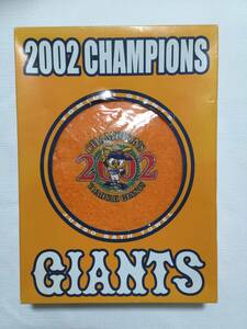 読売ジャイアンツ　2002年　優勝記念　バスタオル CHAMPIONS GIANTS