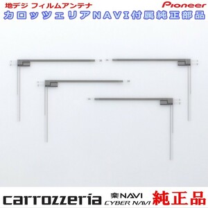 カロッツェリア carrozzria 純正品 AVIC-RL911 AVIC-RQ911 地デジ TV フィルム アンテナ Set (073