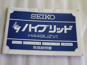 セイコー　ハイブリット　H449（JZV）　取扱説明書　取説　ｗ040819