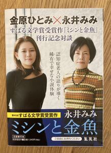 【新品】金原ひとみ×永井みみ すばる文学賞受賞作『ミシンと金魚』刊行記念対談【非売品】集英社 小説 未読品 認知症 配布終了品 レア