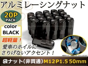 MPV LY3P レーシングナット アルミ ホイール ナット ロング トヨタ 三菱 ホンダ マツダ ダイハツ M12×P1.5 50mm 袋型 黒 ブラック