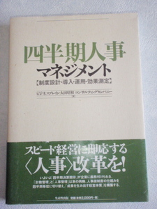 四半期人事マネジメント【制度設計・導入・運用・効果測定】