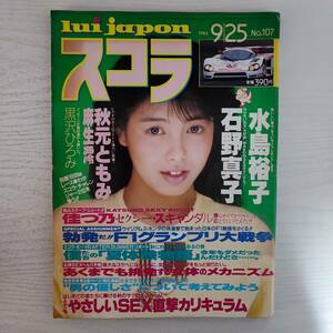 【雑誌】スコラ 1986年9月25日 NO.107 講談社