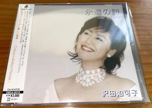 ★沢田知可子 CD 永遠の詩 one by one★