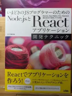 Node.jsとReactアプリケーション開発テクニック