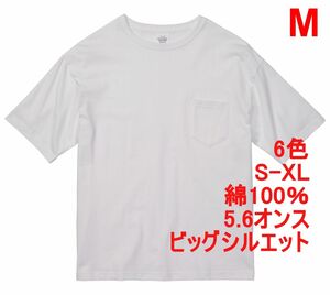 Tシャツ 半袖 M ホワイト ビッグシルエット 綿 コットン 5.6オンス 無地 無地T 胸ポケ 500801 5008-01 5008 ユナイテッドアスレ 白 白色