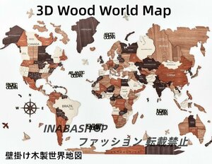 世界地図 インテリア 高級木製 壁掛け 3D Wood World Map インテリア グローバルに オフィス用特別ギフトボックス入りウォールアート装飾