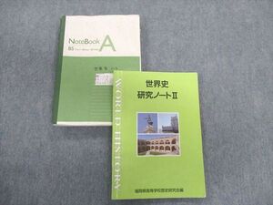 UB01-052 福岡県立東筑高等学校 世界史教科書・ノートセット 2022年3月卒業 020S8D