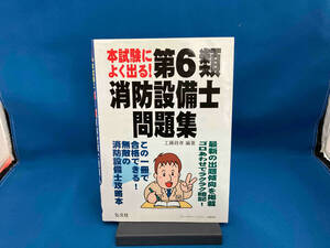 本試験によく出る!第6類消防設備士問題集 工藤政孝