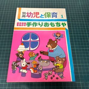 別冊 幼児と保育 昭和61年1月号 空き容器を生かす 手作りおもちゃ 小学館　森やすじ