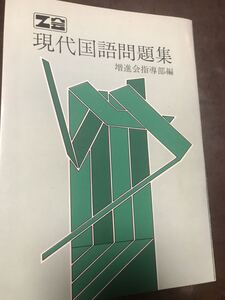 Ｚ会　現代国語問題集　Ｚ会会員限定販売　往年の東大受験生必携　書き込み無し