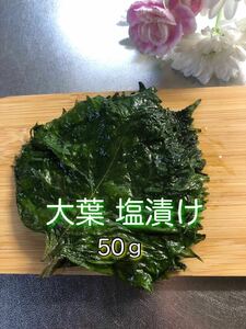 2.大葉 青じそ 塩漬け 50g 野菜 漬物 