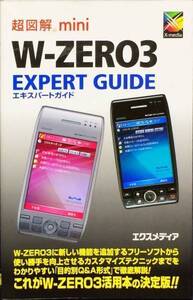 超図解mini W‐ZERO3 EXPERT GUIDE (超図解miniシリーズ)