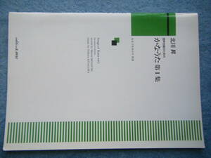 即決中古楽譜・状態悪・難あり品・書き込みあり。 混声合唱のための かなうた第1集 北川 昇 / 曲目・詳細は写真2～10をご参照