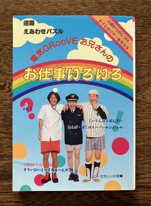 5【古本】 電気GROOVE お兄さんのお仕事いろいろ 文庫本 石野卓球 ピエール瀧 砂原良徳 中古品