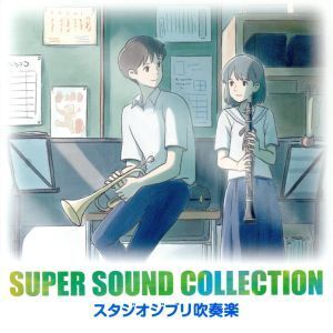 SUPER SOUND COLLECTION スタジオジブリ吹奏楽/オリタノボッタ&シエナ・ウインド・オーケストラ