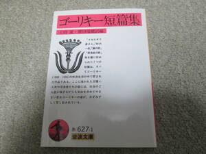 ゴーリキー短篇集 （文庫赤　６２７－　１） マクシム・ゴーリキー　上田　進　他編訳　岩波文庫　２０１３年