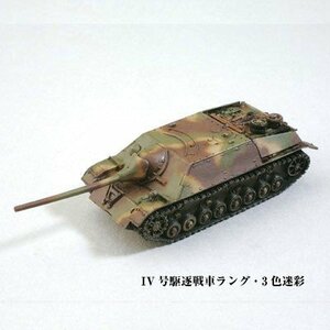 1/144 ワールドタンクミュージアム Series 08【バルジの戦い】－150 IV号駆逐戦車ラング 3色迷彩 単品　(shin