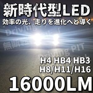 令和最新 LEDヘッド/フォグライトセットH4 Hi/Lo/H8/H11/H16/HB3/HB4/ 新車検対応6500k 16000LM 取付簡単Philips相当 世界基準 国内最強