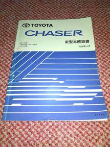 X100系チェイサー 新型車解説書 1996年9月 JZX100/GX100/LX100